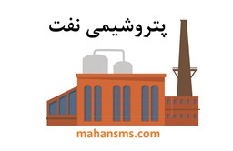 نمایش جزئیات برای دایرکتوری پتروشیمی نفت   تصویر دایرکتوری پتروشیمی نفت